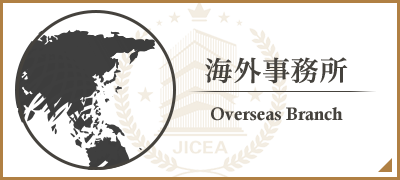 海外事務所