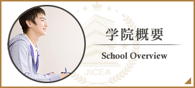 学院概要